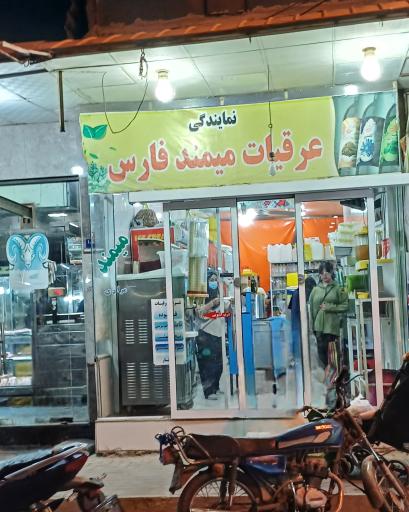 عرقیات میمند