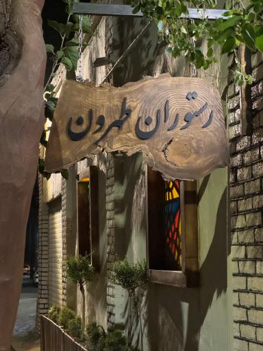 عکس رستوران طهرون