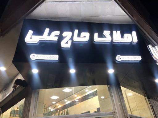 عکس املاک حاج علی