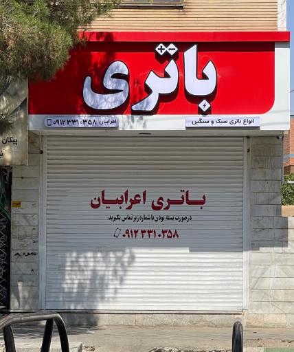 عکس باتری فروشی  اعرابیان
