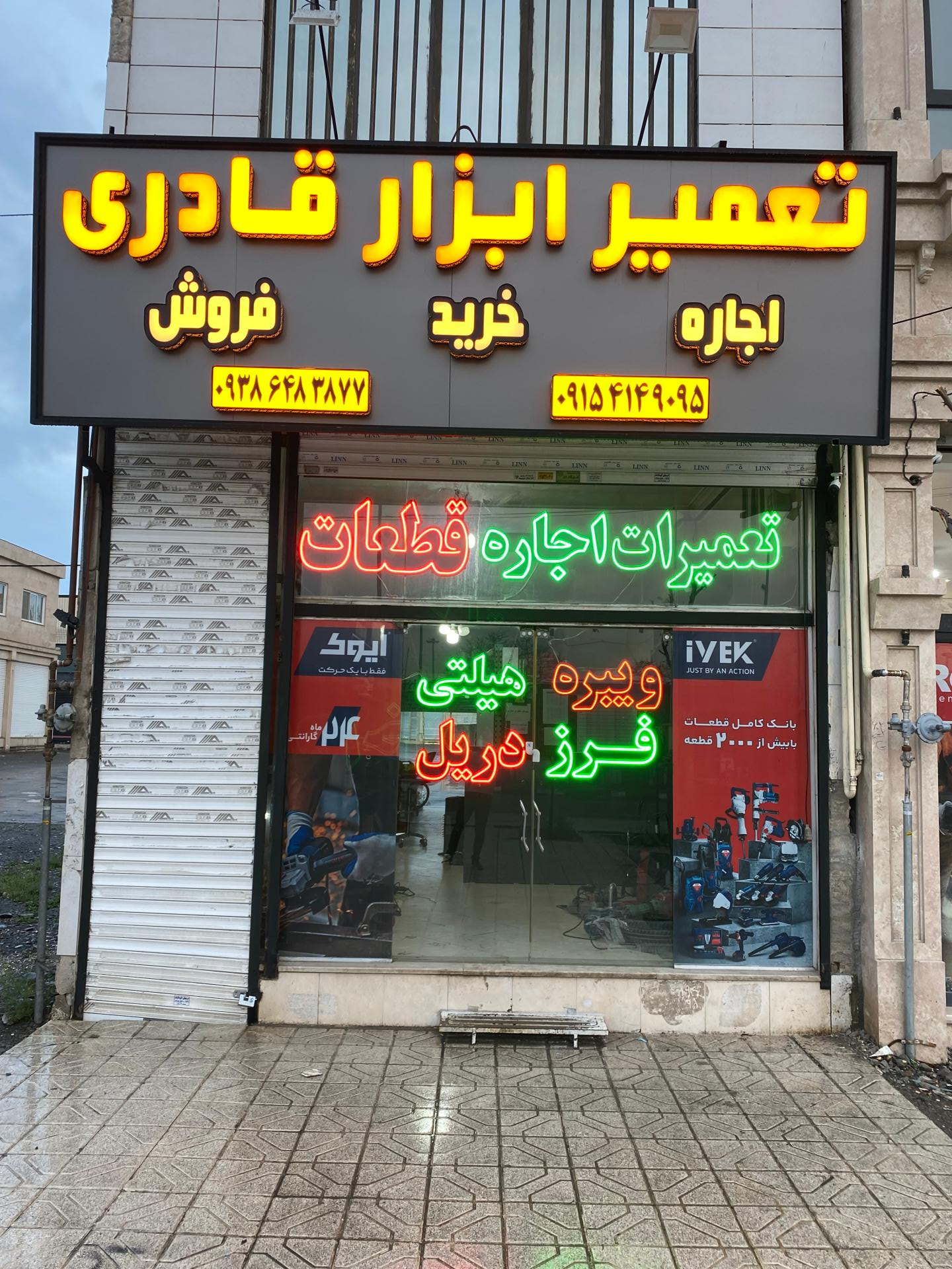 عکس تعمیر و اجاره ابزار