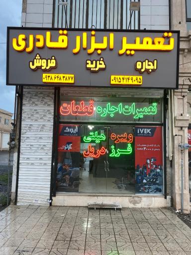 عکس تعمیر و اجاره ابزار