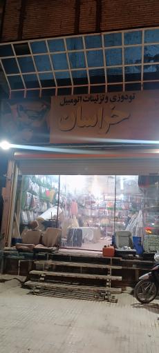 عکس دوزندگی خراسان