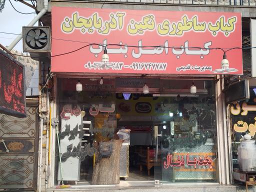 کباب بناب آذربایجان 