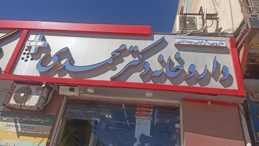 عکس داروخانه دکتر شادی محمدی