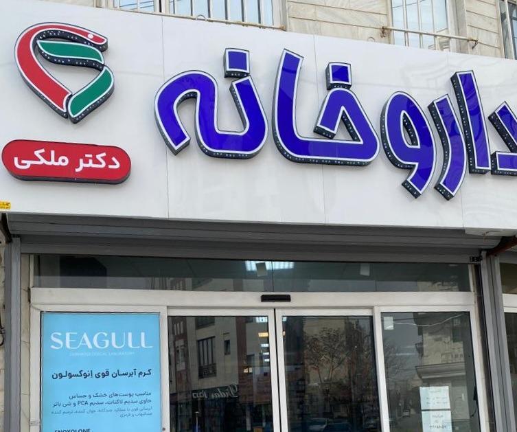 عکس داروخانه دکتر ملکی 