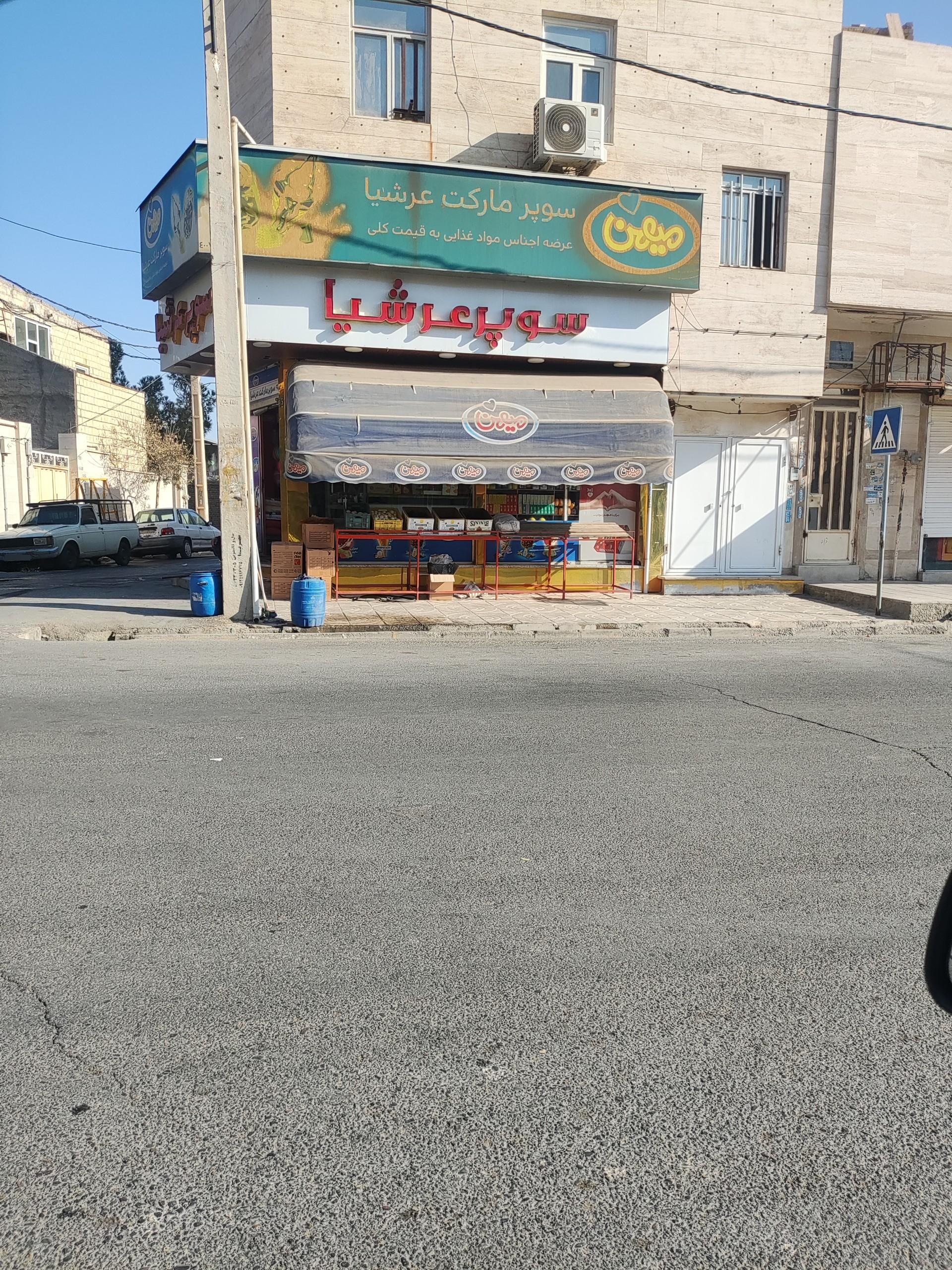 عکس سوپر مارکت ارشیا