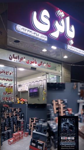 عکس باتری فروشی  اعرابیان