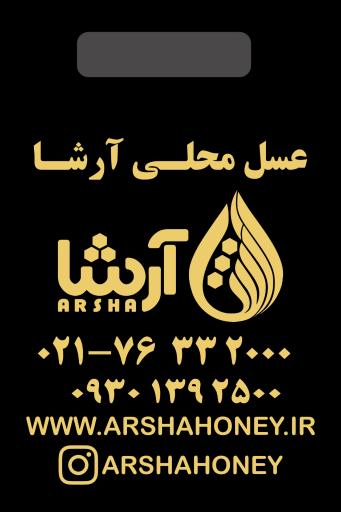 عکس دفتر مرکزی عسل محلی آرشا