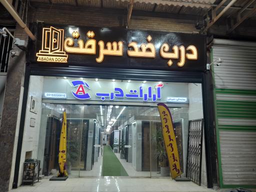عکس نمایندگی درب ضدسرقت شیرعلی