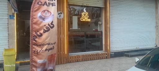 عکس کافی شاپ نام
