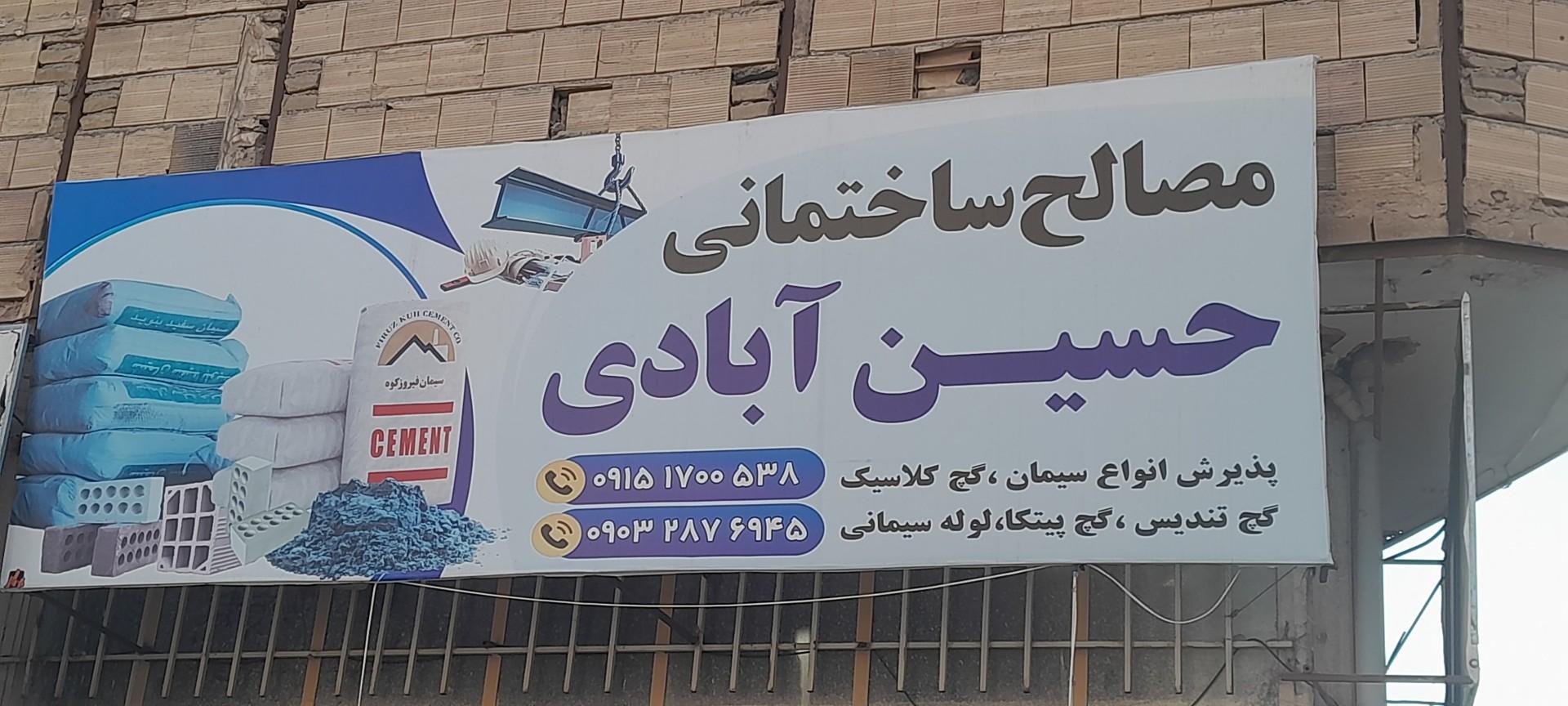 عکس مصالح ساختمانی حسین آبادی