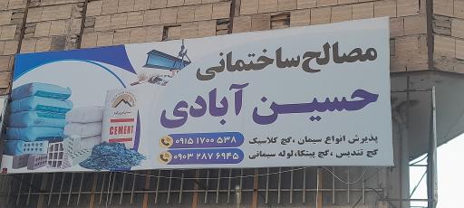 مصالح ساختمانی حسین آبادی