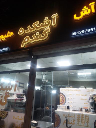 عکس آشکده گندم 