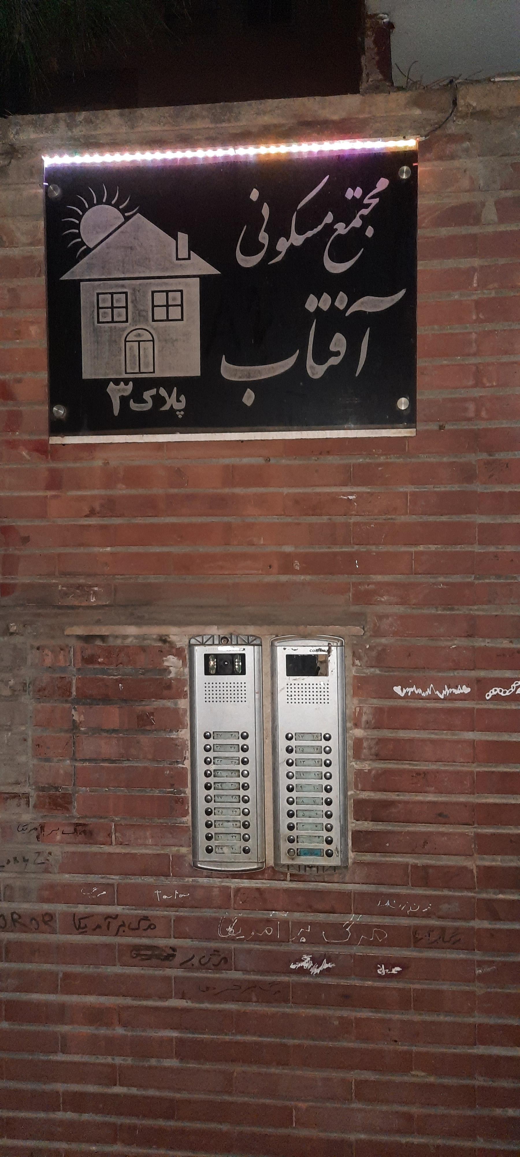 عکس مجتمع مسکونی آفتاب