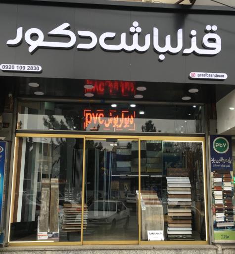 عکس قزلباش دکور