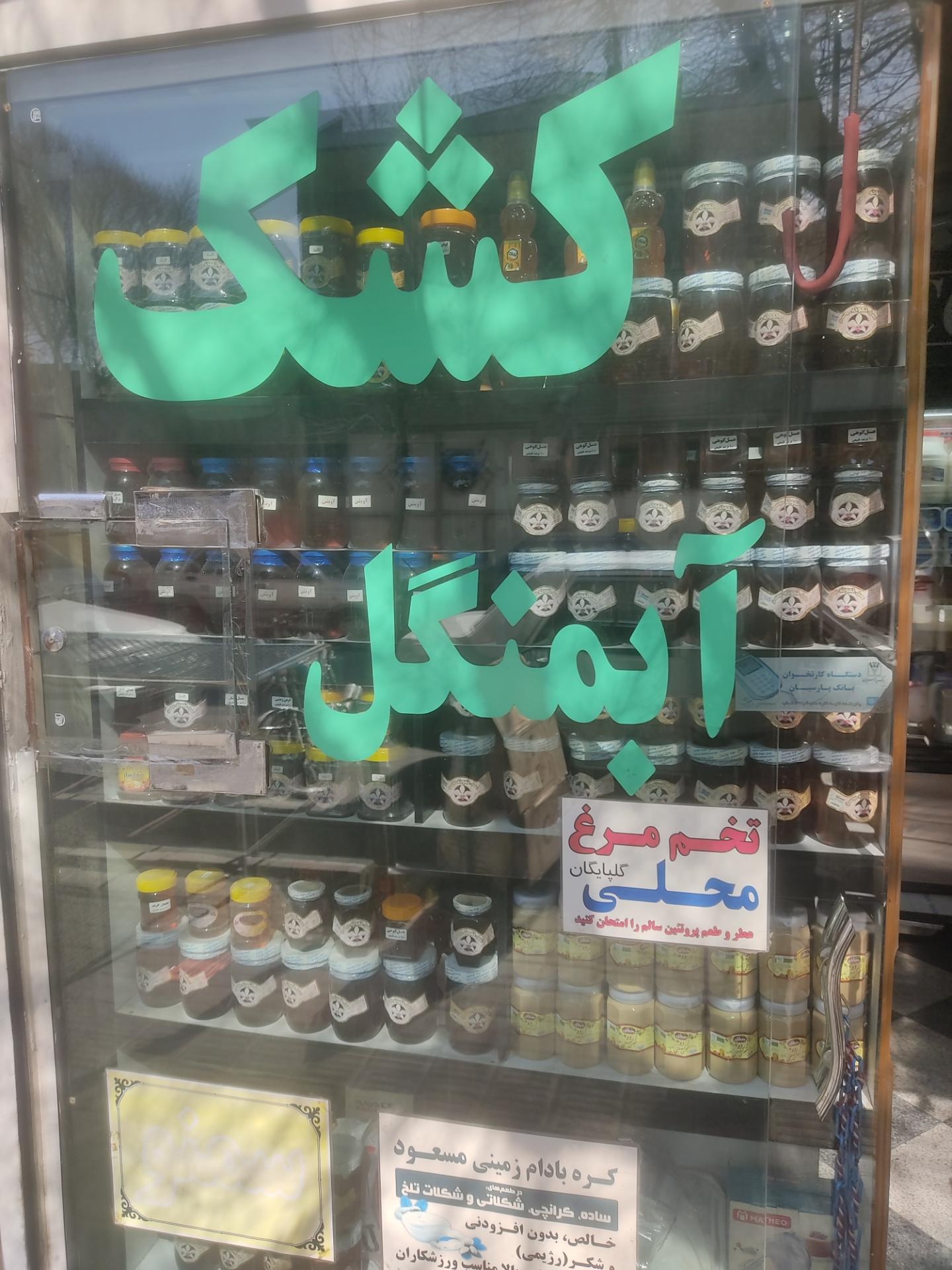 عکس کشک آبمنگل