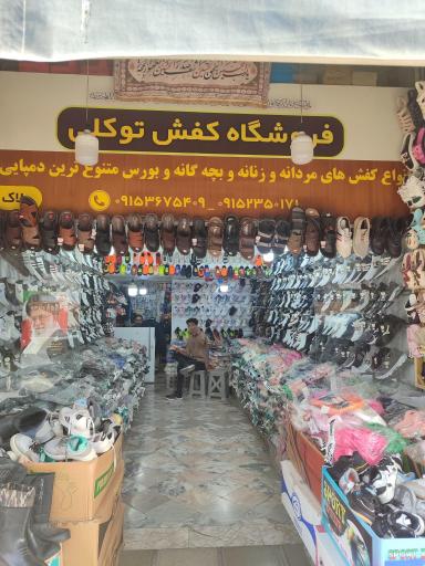 عکس فروشگاه کفش توکلی 
