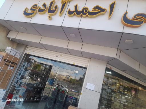 عکس لوازم خانگی احمد آبادی