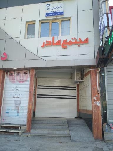 عکس کلینیک مادر