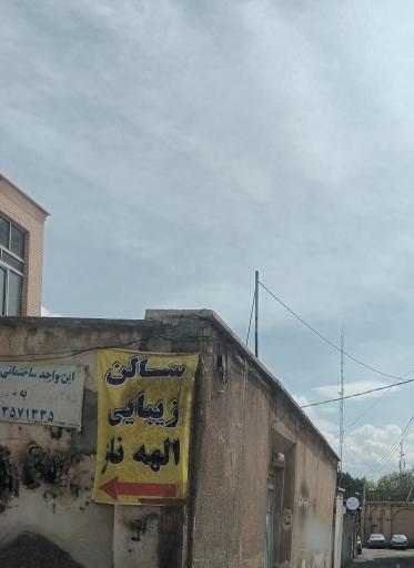 عکس سالن زیبائی الهه ناز