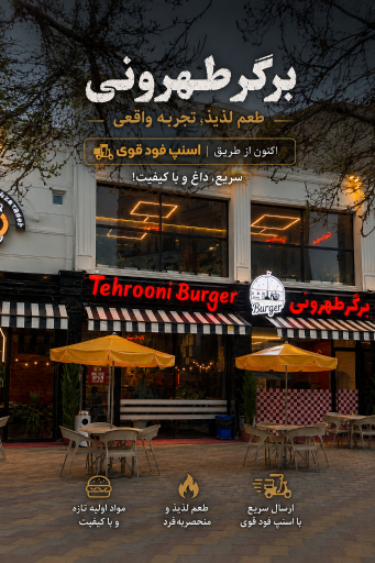برگر طهرونی (برگر شاپ)