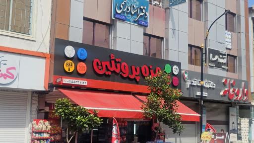 عکس مزه پروتئین