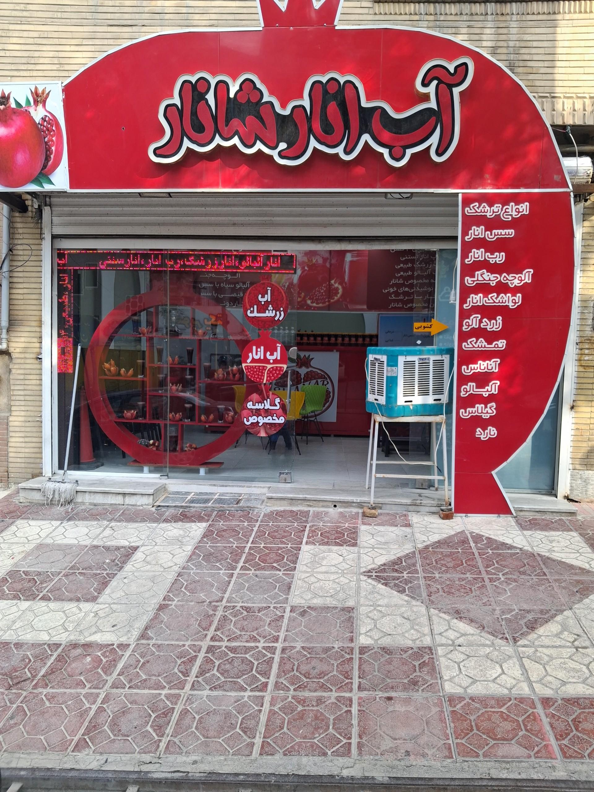عکس آب انار شانار(امیدشانار)
