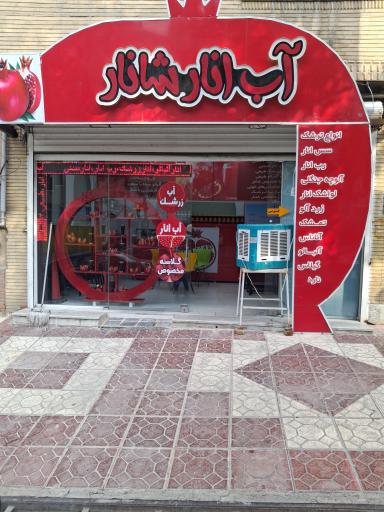 عکس آب انار شانار(امیدشانار)