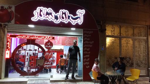 عکس آب انار شانار(امیدشانار)
