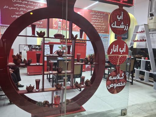 عکس آب انار شانار(امیدشانار)