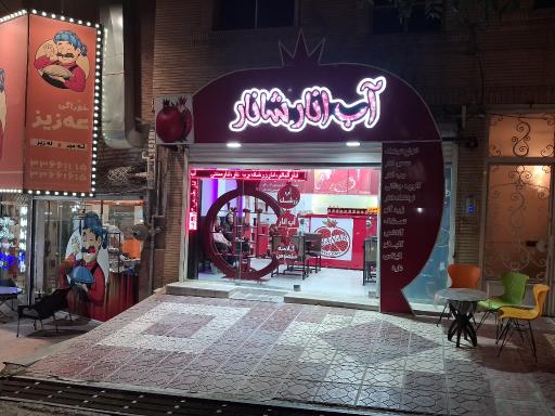 عکس آب انار شانار(امیدشانار)