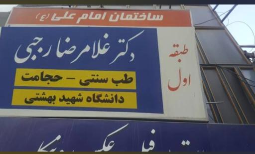 عکس دکتر غلامرضا رجبی