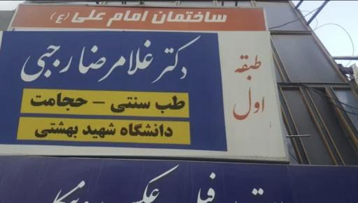 عکس دکتر غلامرضا رجبی