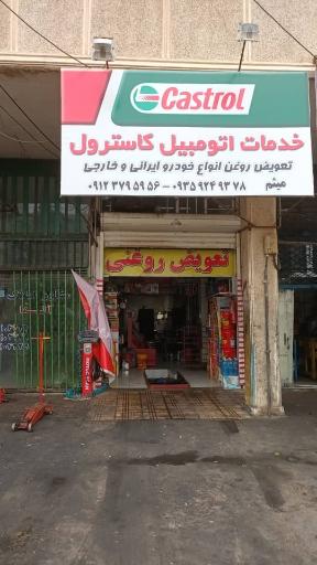 عکس اتوسرویس کاسترول