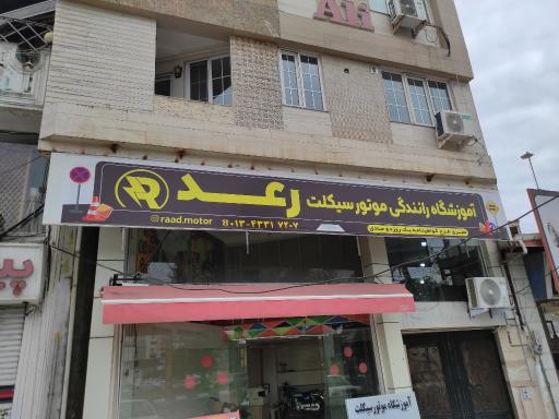 عکس آموزشگاه رانندگی موتور سیکلت رعد