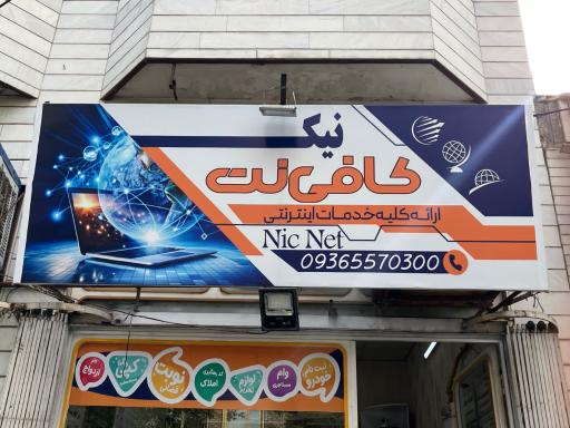 عکس کافی نت نیک