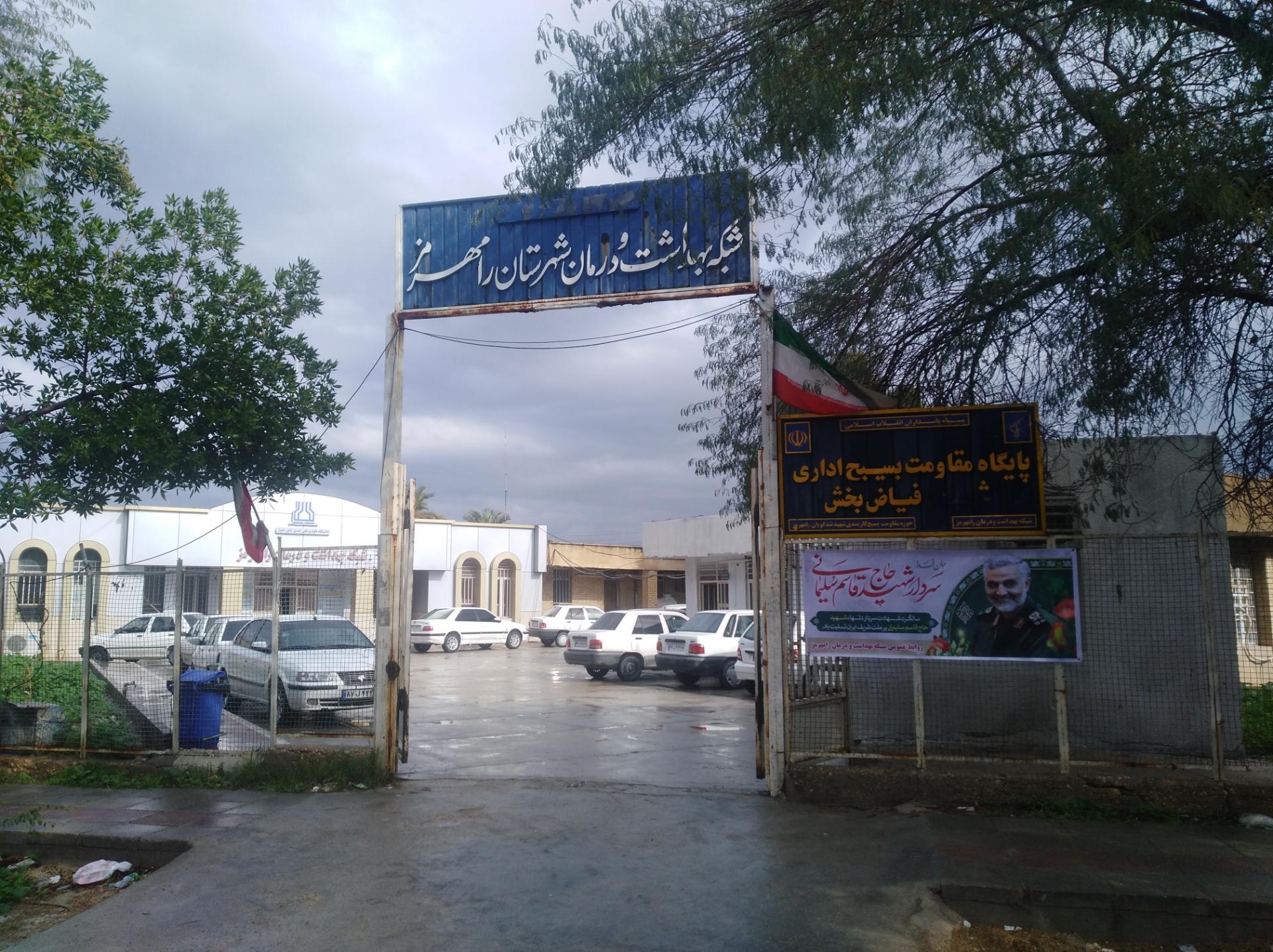 عکس شبکه بهداشت و درمان شهرستان رامهرمز 