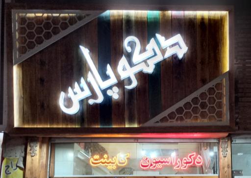 عکس دکو پارس