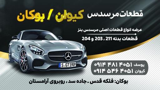 عکس قطعات مرسدس بنز کیوان