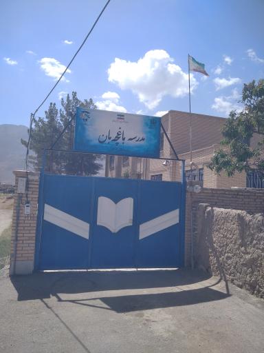 عکس مدرسه ابتدایی باغچه بان