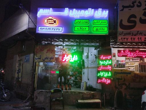 برق اتومبیل قاسم