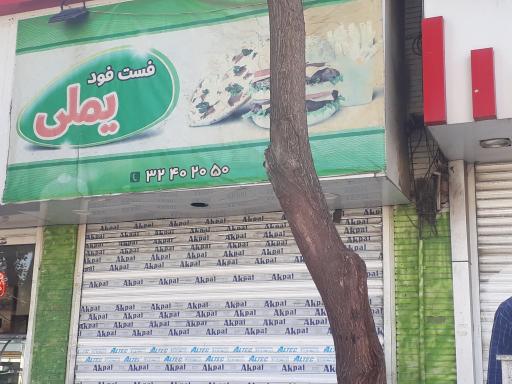 عکس فست فور یِملی