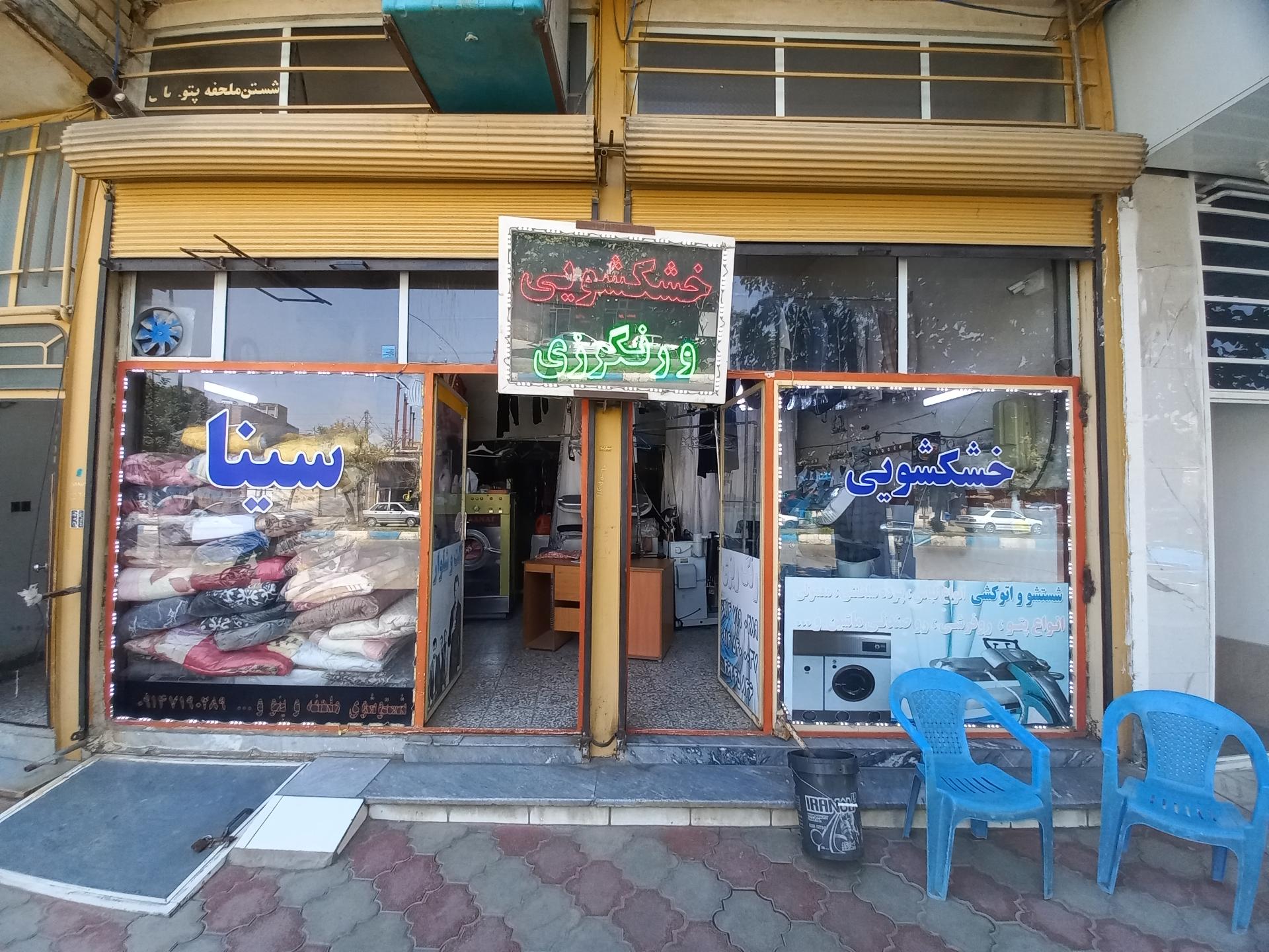 عکس خشکشویی سینا
