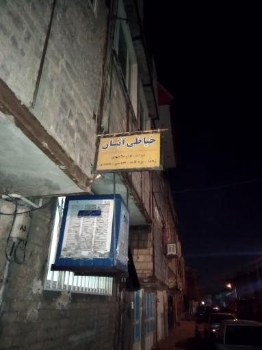 عکس خیاطی آیسان(بانوان)