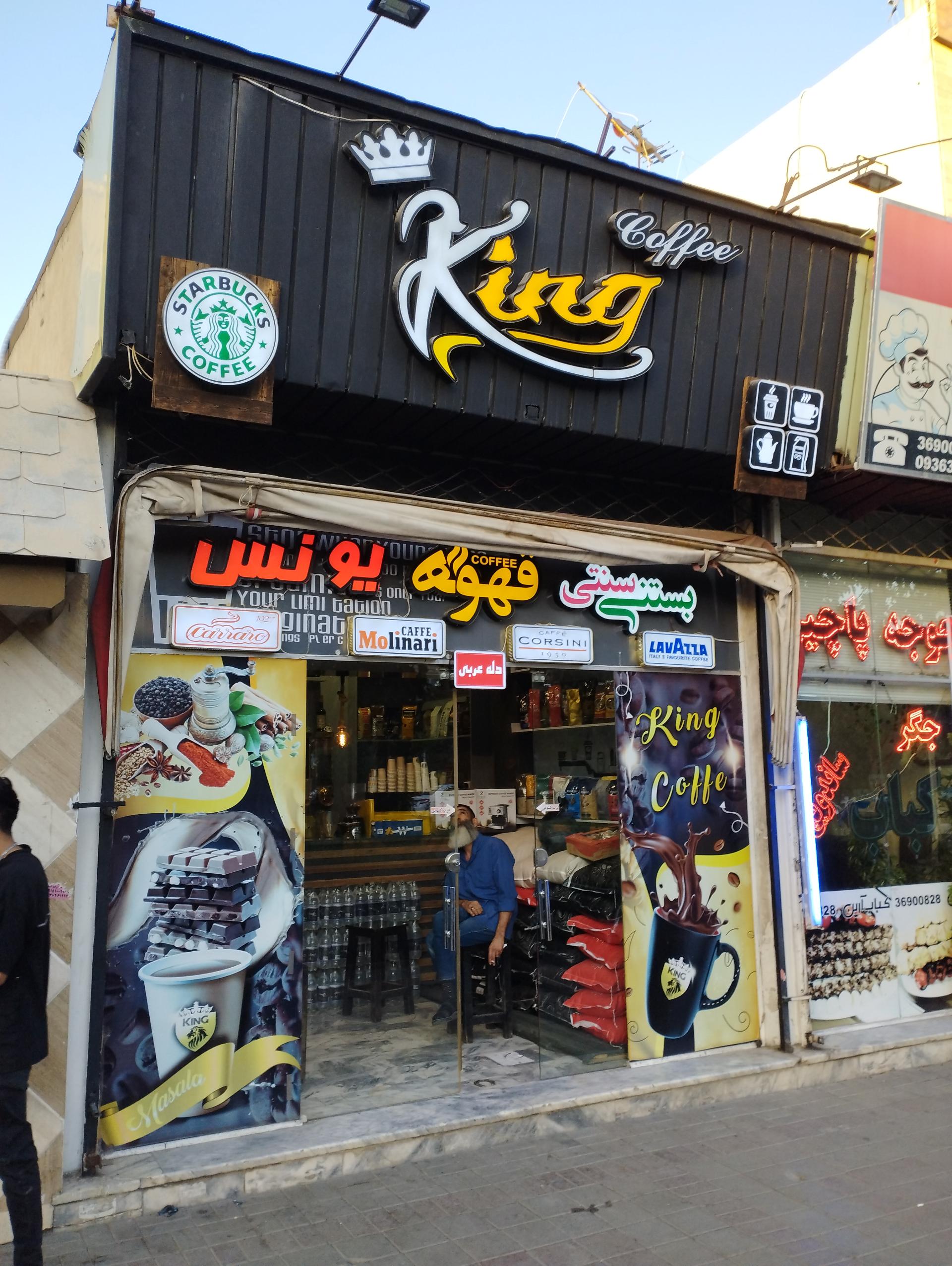 عکس کافیشاپ کینگ