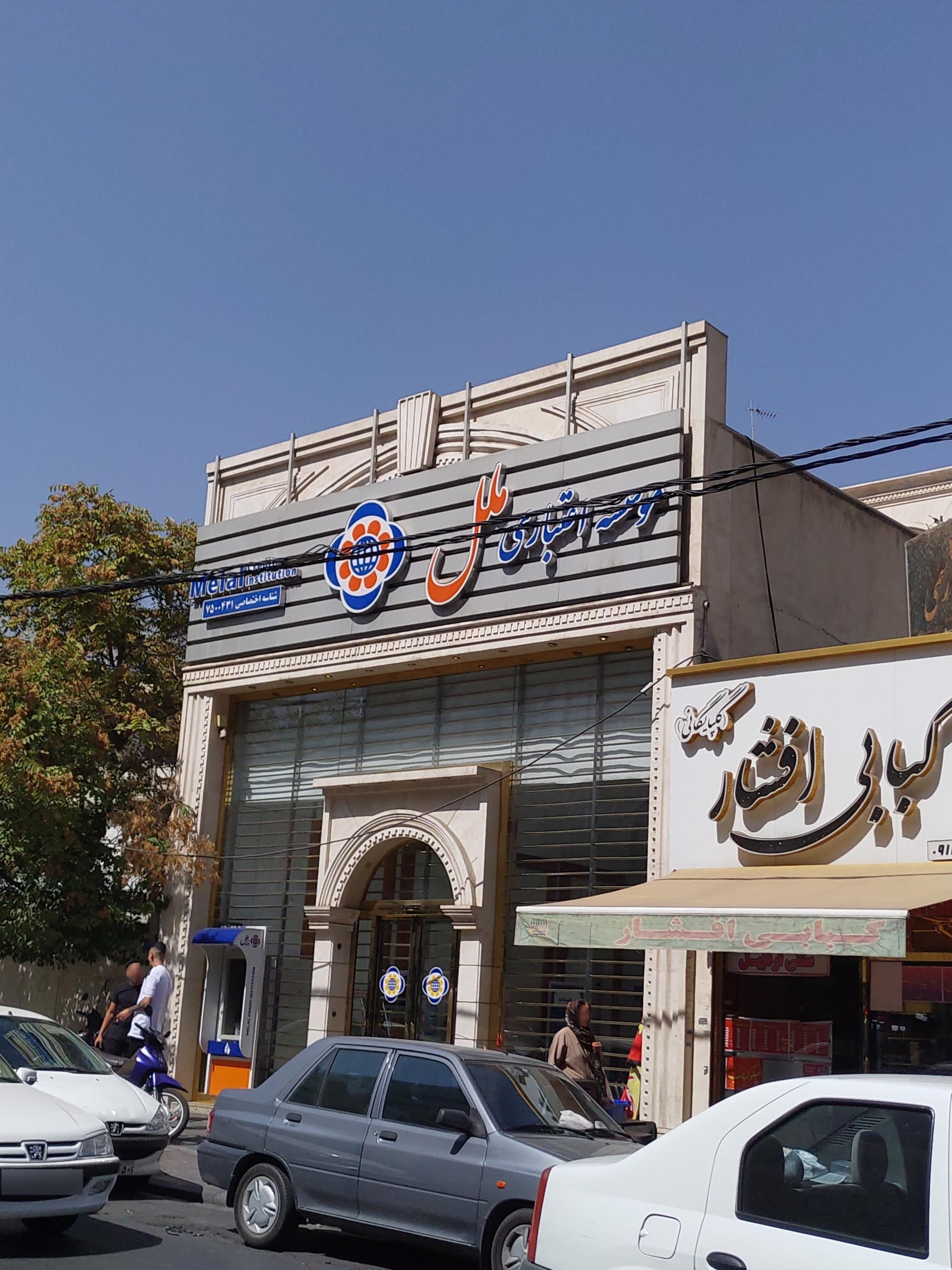 عکس مؤسسه اعتباری ملل