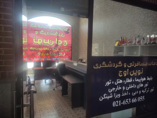 عکس آژانس هواپیمایی و مسافرتی نوین اوج 