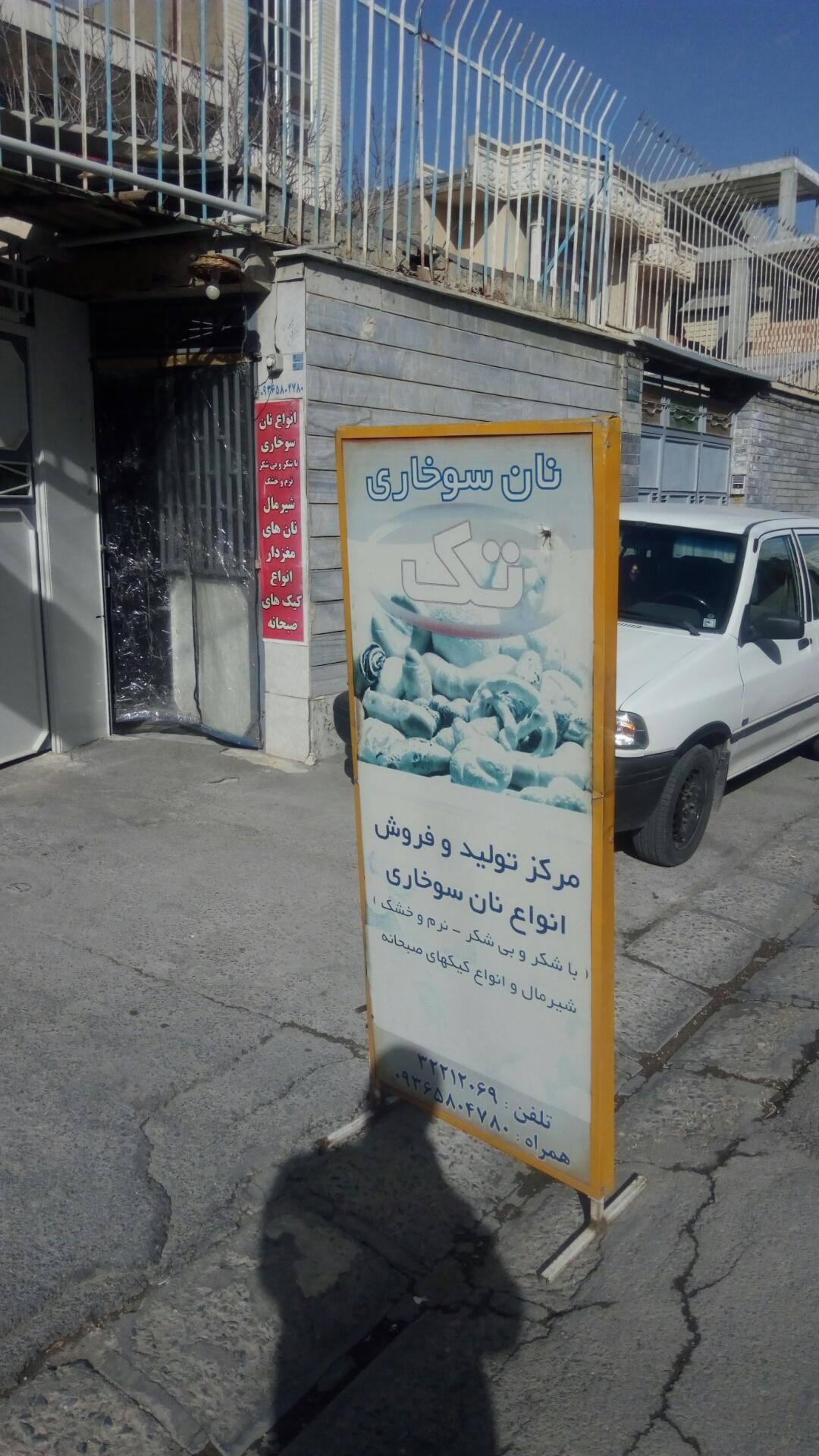 عکس نان سوخاری تک