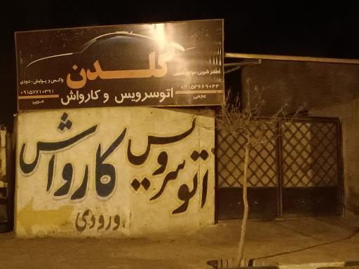 عکس اتو سرویس و کارواش گلدن